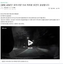 기아 EV6 급발진 의심 사례 - 클리앙