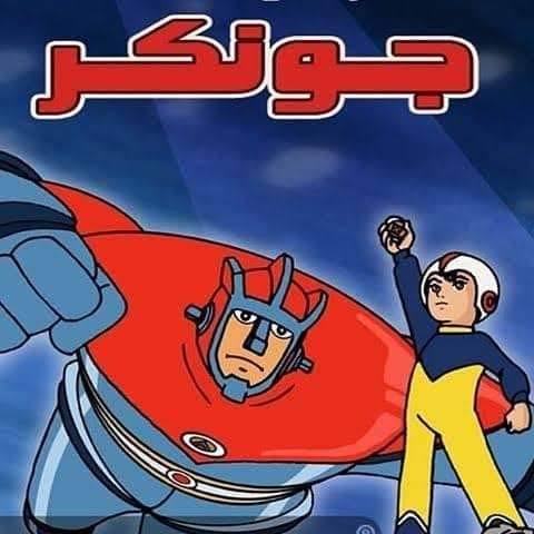 جونكر