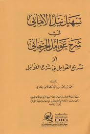 Download kitab nahwu shorof pdf. ØªÙØ³ÙÙÙÙÙÙ ÙÙÙÙÙ Ø§ÙØ£ÙÙØ§ÙÙÙ ÙÙÙ Ø´ÙØ±Ø­ Ø¹ÙÙØ§ÙÙÙ Ø§ÙÙØ¬ÙØ±Ø¬ÙØ§ÙÙÙ Tashil Nayl Al Amani Fi Sharh Awamil Al Jurjani Arabicbookshop Net Supplier Of Arabic Books
