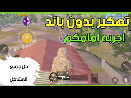 تهكير لعبة ببجي pubg على هاتف اندرويد عن طريق برنامج game guardian. ØªÙ‡ÙƒÙŠØ±