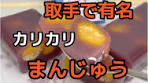 取手の美味しい和菓子店と人気メニュー