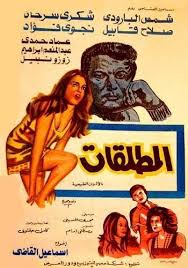 عشرة افلام جسدت الابتذال في السينما المصرية غاوي سينما Egyptian Movies Egypt Movie Old Movie Poster
