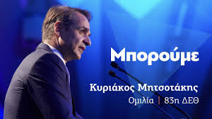 Στα χανιά βρέθηκε το σάββατο 29/5 ο πρωθυπουργός, προκειμένου να παρουσιάσει σε συνεργασία με το υπουργείο υποδομών το νέο σχέδιο για τον βόρειο οδικό άξονα του νησιού (βοακ). Kyriakos Mhtsotakhs Omilia 83h De8 Youtube