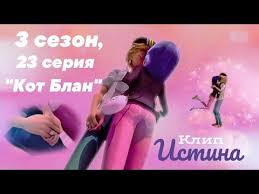 леди баг и супер кот 23 серия 3 сезон Ledi Bag 3 Sezon 23 Seriya Klip Marinett I Adrian Nelzya Delit Delimoe Youtube V 2020 G Pesni Sezony