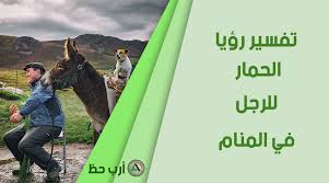 Puoi creare e condividere la tua playlist riunendo video da diverse piattaforme. ØªÙØ³ÙŠØ± Ø­Ù„Ù… Ø§Ù„Ø­Ù…Ø§Ø± ÙÙŠ Ø§Ù„Ù…Ù†Ø§Ù… ÙˆÙ‡Ù„ Ø±Ø¤ÙŠØ© Ø§Ù„Ø­Ù…Ø§Ø± ÙÙŠ Ø§Ù„Ù…Ù†Ø§Ù… Ø¯Ù„ÙŠÙ„ Ø¹Ù„Ù‰ Ø§Ù„ØµØ¹ÙˆØ¨Ø§Øª Ø§Ø±Ø¨ Ø­Ø¸
