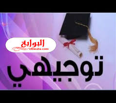 وافق الدكتور الهلالى الشربينى وزير التربية والتعليم والتعليم الفنى على نشر نماذج تدريبية لامتحانات الشهادة الثانوية العامة الخاصة بطلاب الدمج على صفحة التربية الخاصة بموقع الوزارة؛ حتى تكون متاحة للطالب، وولى الأمر، والمعلمين. Ø¯Ø¹Ø§Ø¡ Ù„Ø·Ù„Ø§Ø¨ Ø§Ù„ØªÙˆØ¬ÙŠÙ‡ÙŠ Ø¨Ø§Ù„Ù†Ø¬Ø§Ø­ 2020