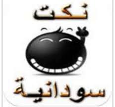 Maybe you would like to learn more about one of these? Ù†ÙƒØ§Øª Ø³ÙˆØ¯Ø§Ù†ÙŠØ© Ù…Ø¶Ø­ÙƒØ© Photos Facebook