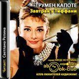история россии от рюрика до путина аудиокнига слушать онлайн Trumen Kapote Zavtrak U Tiffani Breakfast Baseball Cards