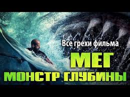 скачать мег монстр глубины 2018 смотреть онлайн в хорошем качестве Vse Grehi Filma Meg Monstr Glubiny Youtube