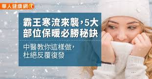 Are you sure you want to view these tweets? éœ¸çŽ‹å¯'æµä¾†è¥² 5å¤§éƒ¨ä½ä¿æš–å¿…å‹ç§˜è¨£ ä¸­é†«å¸«æ•™ä¿è­·èƒ¸èƒŒ ä¸­è—¥è¶³æµ´æ´»æ°£è¡€ è¯äººå¥åº·ç¶²