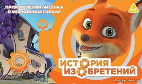 говорящий том и друзья скачать торрентом в хорошем качестве Istoriya Izobretenij Multfilm 2010 Smotret Onlajn Besplatno Na Wo Game Com