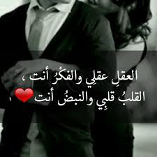 حاله واتس اب انا اصدق قلب حبك يا هواي وانا اخر من يحبك بالوجود. Ù‚ØµØ§Ø¦Ø¯ Ø¹Ù† Ø§Ù„Ø­Ø¨ ØªÙˆÙŠØªØ±