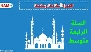 تحضير درس العمرة احكامها وحكمها للسنة الرابعة متوسط Http Www Seyf Educ Com 2019 12 Pre Lecons Omra Islamic 4am Html Travel Taj Mahal Landmarks