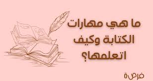 ما هي مهارات الكتابة وكيف اتعلمها؟
