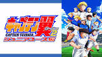 キャプテン翼シーズン２ ジュニアユース編