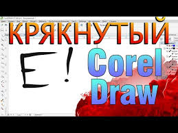 Corel Draw X3 скачать бесплатно русская версия без регистрации Kak Skachat Besplatnyj Coreldraw Youtube