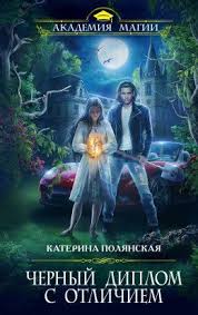 книги фэнтези скачать бесплатно без регистрации и смс Txt Chernyj Diplom S Otlichiem Katerina Polyanskaya Fb2 Epub Pdf Txt Chitat Onlajn V 2020 G Knigi Fentezi Knigi Knigi Onlajn