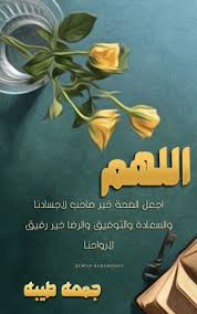 pin by alwan alhamdani on جمعه طيبه good morning arabic cool words good morning gif