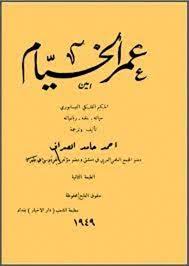 الخيام ذاك الرجل الهاديء، الباسم، يقرأ تارة سورة من الجمال في وجه فتاة جالسة بين يديه، ويقبل أخرى ثغر الكأس. ÙƒØªØ§Ø¨ Ø§Ù„Ø´Ø¹Ø± Ø¹Ù…Ø± Ø§Ù„Ø®ÙŠØ§Ù… ÙƒØªØ¨ Pdf