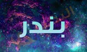 ما معنى اسم بندر صفات رائعه لهذا الاسم اثارة مثيرة