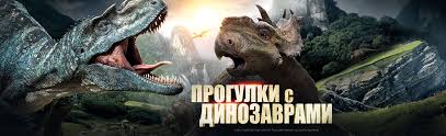 прогулки с динозаврами фильм смотреть онлайн в хорошем качестве 2013 Film Progulki S Dinozavrami 3d 2013 Opisanie Soderzhanie Interesnye Fakty I Mnogoe Drugoe O Filme