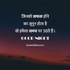 60 Good Night Quotes In Hindi À¤¶ À¤­ À¤° À¤¤ À¤° À¤¸ À¤µ À¤ À¤° Jivan main ek bar jo phaisala kar liya to phir pichhe mura kar mat dekho kyun ki… palata palata kar 61. 60 good night quotes in hindi à¤¶ à¤­
