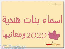 اسماء بنات هندية 2020 ومعانيها اسماء اجنبية اسماء اناث هندية اسماء بنات اسماء بنات اجنبية home decor decals home decor decor