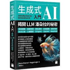 生成式AI 入門——揭開LLM 潘朵拉的秘密——語言建模、訓練微調、隱私 ...