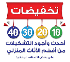 تخفيضات حتى 40 في مفروشات العبد اللطيف عروض الاثاث المنزلي عروض اليوم