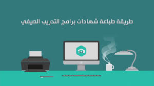 طريقة طباعة شهادة التدريب الصيفي 01 Youtube