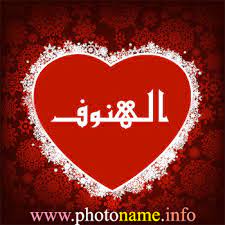 صور اسم الهنوف خلفيات باسم الهنوف 2013 foto names