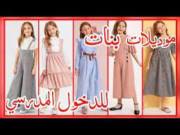 فساتين بنات للخياطة ملابس الدخول المدرسي 2020 للبنات ملابس بنات 2020 خياطة وتفصيل فساتين اطفال youtube prom dresses fashion dresses