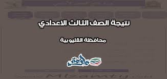 واعلنت محافظة القليوبية قرب اعتماد نتيجة الشهادة الاعدادية 2021 نتيجة الفصل الدراسي الأول 2021 الصف الثالث الاعدادي بعد تصحيح مشروع البحث المطلوب تقديمه من الطلاب ، حيث يعتمد السيد محافظ القليوبية نتيجة الشهادة الإعدادية بالقليوبية 2021. Ù†ØªÙŠØ¬Ø© Ø§Ù„Ø´Ù‡Ø§Ø¯Ø© Ø§Ù„Ø§Ø¹Ø¯Ø§Ø¯ÙŠØ© Ù…Ø­Ø§ÙØ¸Ø© Ø§Ù„Ù‚Ù„ÙŠÙˆØ¨ÙŠØ© Ø§Ù„ØªØ±Ù… Ø§Ù„Ø£ÙˆÙ„ 2020 Ù…Ù„Ø²Ù…ØªÙŠ
