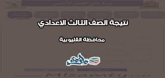 القليوبية برقم الجلوس عبر بوابة التعليم الاساسي. Ù†ØªÙŠØ¬Ø© Ø§Ù„Ø´Ù‡Ø§Ø¯Ø© Ø§Ù„Ø§Ø¹Ø¯Ø§Ø¯ÙŠØ© Ù…Ø­Ø§ÙØ¸Ø© Ø§Ù„Ù‚Ù„ÙŠÙˆØ¨ÙŠØ© Ø§Ù„ØªØ±Ù… Ø§Ù„Ø£ÙˆÙ„ 2020 Ù…Ù„Ø²Ù…ØªÙŠ