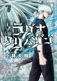 ラグナクリムゾン 7巻 デジタル版ガンガンコミックスjoker 小林大樹 ファンタジー kindleストア amazon コミックス コミック アニメ
