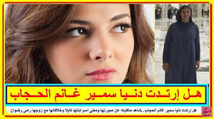 هل إرتدت دنيا سمير غانم الحجاب شاهد ماكتبته عن صورتها ومعنى اسم ابنتها كايلا وخلافاتها مع زوجها رامى رضو celebrity news celebrities incoming call screenshot