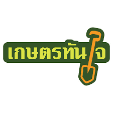 เกษตรทันใจ
