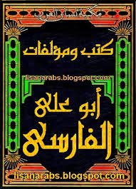 كتب ومؤلفات أبو علي الفارسي الأعمال الكاملة روابط مباشرة ونسخ مصورة Pdf