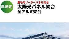 Beamtec（ビームテック） 農地用 ソーラーパネル架台 農地用 太陽光パネル架台 全アルミ架台 SPFA-FARM :  ビームテックYahoo!ショッピング店 - 通販 - Yahoo!ショッピング