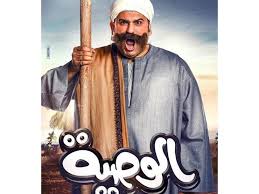 من المسلسلات المنافسة في سباق دراما رمضان 2018، مسلسل الوصية، وهو من بطولة الفنان المصري أحمد أمين، في أولى تجاربه في الدراما التلفزيونية، ويتعاون فيه مع المذيع المصري أكرم حسني، صاحب الشخصية الهزلية الشهيرة سيد أبو حفيظة. Ø£ÙƒØ±Ù… Ø­Ø³Ù†ÙŠ Ù„Ù…ØªØ§Ø¨Ø¹ÙŠÙ‡ Ø§Ù†ØªØ¸Ø±ÙˆØ§ Ø¨Ø¯Ø¡ ØªÙ†ÙÙŠØ° Ø§Ù„ÙˆØµÙŠØ© Ù…ØµØ±Ø§ÙˆÙ‰