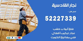 فني نجار القادسية 52227339 نجار فك وتركيب وفتح اقفال اعلانات