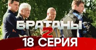 братаны 1 сезон смотреть онлайн все серии в хорошем качестве Boevik Bratany 2 18 Ya Seriya
