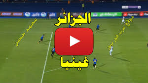 كورة اون لاين kora online | بث مباشر مباريات اليوم koora. Ø¨Ø« Ù…Ø¨Ø§Ø´Ø± Ù…Ø¨Ø§Ø±Ø§Ø© Ø§Ù„Ø¬Ø²Ø§Ø¦Ø± ÙˆØºÙŠÙ†ÙŠØ§ ÙƒÙˆØ±Ø© Ø³ØªØ§Ø± Yalla Shoot ÙŠÙ„Ø§ Ø´ÙˆØª Ù…Ø´Ø§Ù‡Ø¯Ø© Ù…Ø¨Ø§Ø±Ø§Ø© Ø§Ù„Ø¬Ø²Ø§Ø¦Ø± ÙˆØºÙŠÙ†ÙŠØ§ Ø¨Ø« Ù…Ø¨Ø§Ø´Ø± Kora Star ÙƒÙˆØ±Ø© Ù„Ø§ÙŠÙ Algeria ÙƒÙˆØ±Ø© Ø§ÙˆÙ† Ù„Ø§ÙŠÙ† Ø§Ù„Ø¬Ø²Ø§Ø¦Ø± Ø¨Ø¬ÙˆØ¯Ø© Ù…ØªØ¹Ø¯Ø¯Ø©