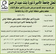 تعلن جامعة الاميرة نورة بنت عبدالرحمن عن تمديد المنافسة التالية