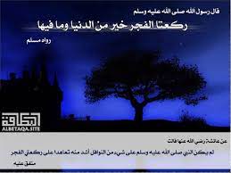 من يكثر الصلاة على النبي صل الله عليه وسلم ينال منزلة القرب منه يوم القيامة والدليل أولى الناس بي يوم القيامة أكثرهم علي صلاة. Ø±ÙƒØ¹ØªØ§ Ø§Ù„ÙØ¬Ø± Ø®ÙŠØ± Ù…Ù† Ø§Ù„Ø¯Ù†ÙŠØ§ ÙˆÙ…Ø§ ÙÙŠÙ‡Ø§ Ù…ÙˆÙ‚Ø¹ Ø§Ù„Ø¨Ø·Ø§Ù‚Ø© Ø§Ù„Ø¯Ø¹ÙˆÙŠ