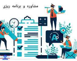 مشاوره و برنامه ریزی | مشاوره و برنامه ریزی در سایت آموزشی مسگرینو
