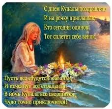 Нехай свято подарує вам нові думки, нові ідеї, враження та мрії. Ivana Kupala Privitannya V Prozi I Listivki