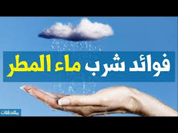 فوائد شرب ماء المطر Youtube