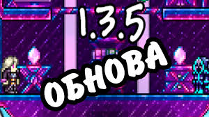 скачать террарию на пк 1 3 5 3 на русском с торрента Terraria Terrariya 1 3 5 3 Skachat Na Pk Android Ios Novaya Versiya I Chity Stevsky Ru Obzory Smartfonov Igry Na Android I Na Pk