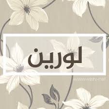بالصور اسم لورين عربي و انجليزي مزخرف معنى صفات دلع اسم لورين وشعر وغلاف ورمزيات 2021 Photos And Meaning صقور الإبدآع